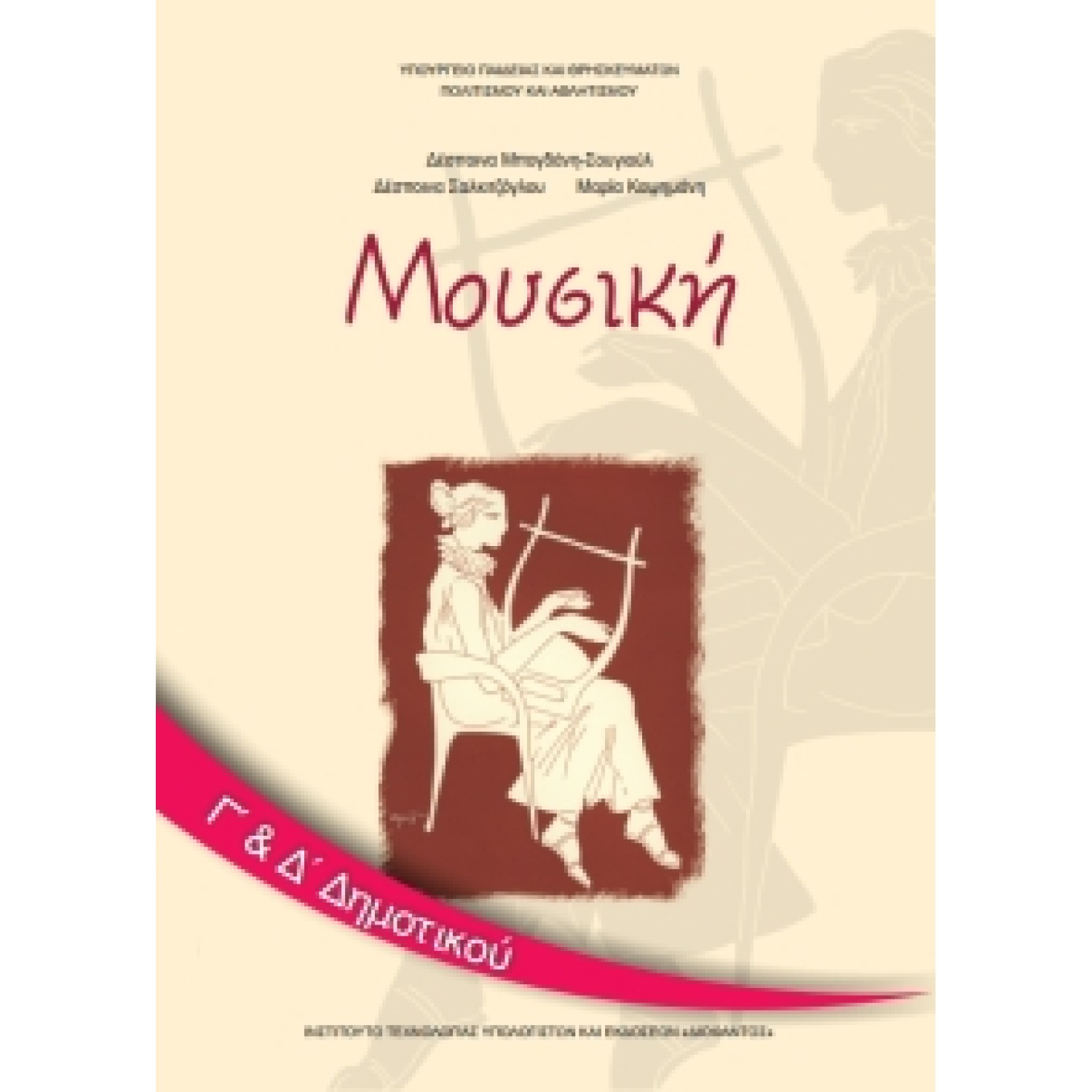 Μουσική Γ' & Δ' Δημοτικού 