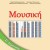 Μουσική ΣΤ' Δημοτικού