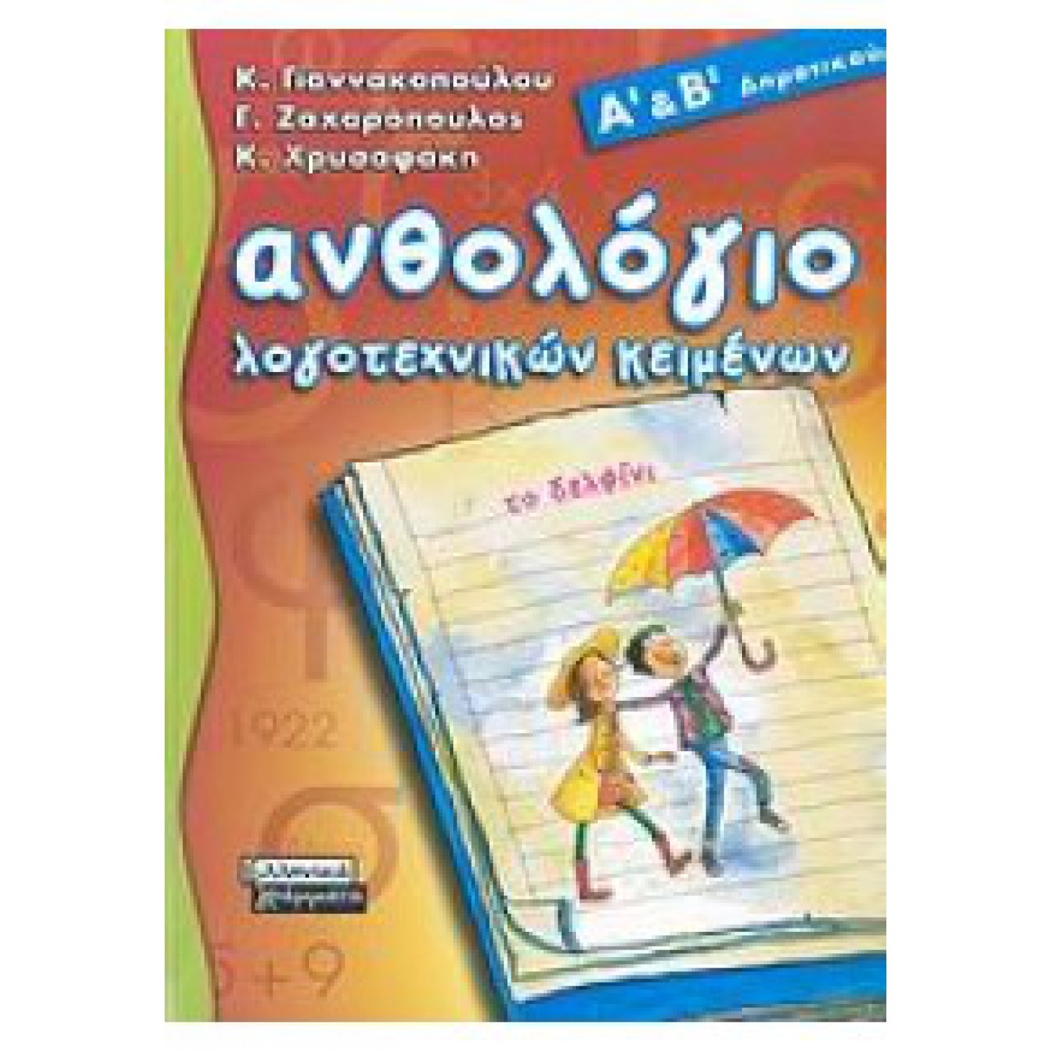 Ανθολόγιο λογοτεχνικών κειμένων Α' και Β' Δημοτικού το δελφίνι