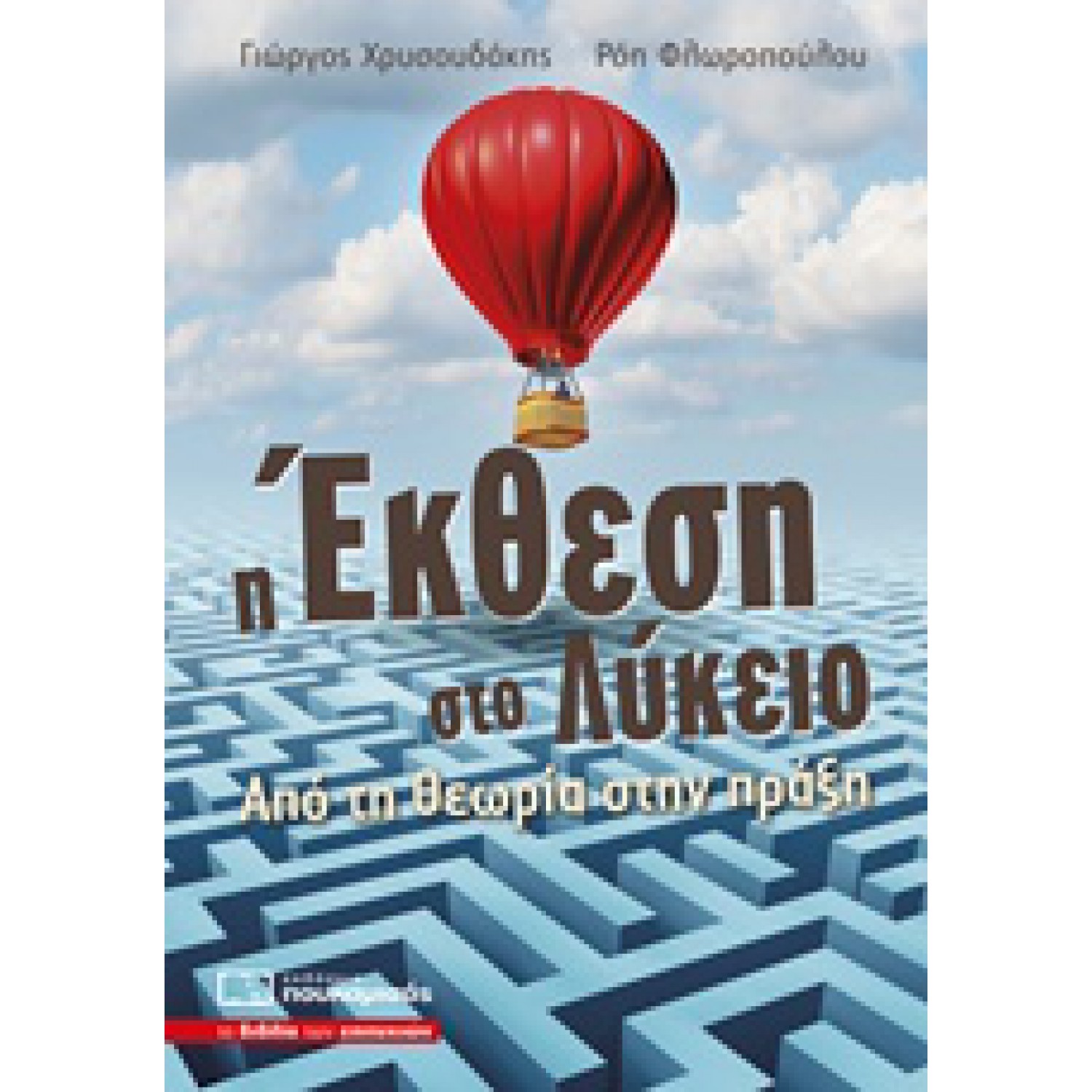 Η Έκθεση στο Λύκειο - Από τη Θεωρία στην Πράξη 0182