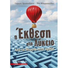 Η Έκθεση στο Λύκειο - Από τη Θεωρία στην Πράξη 0182
