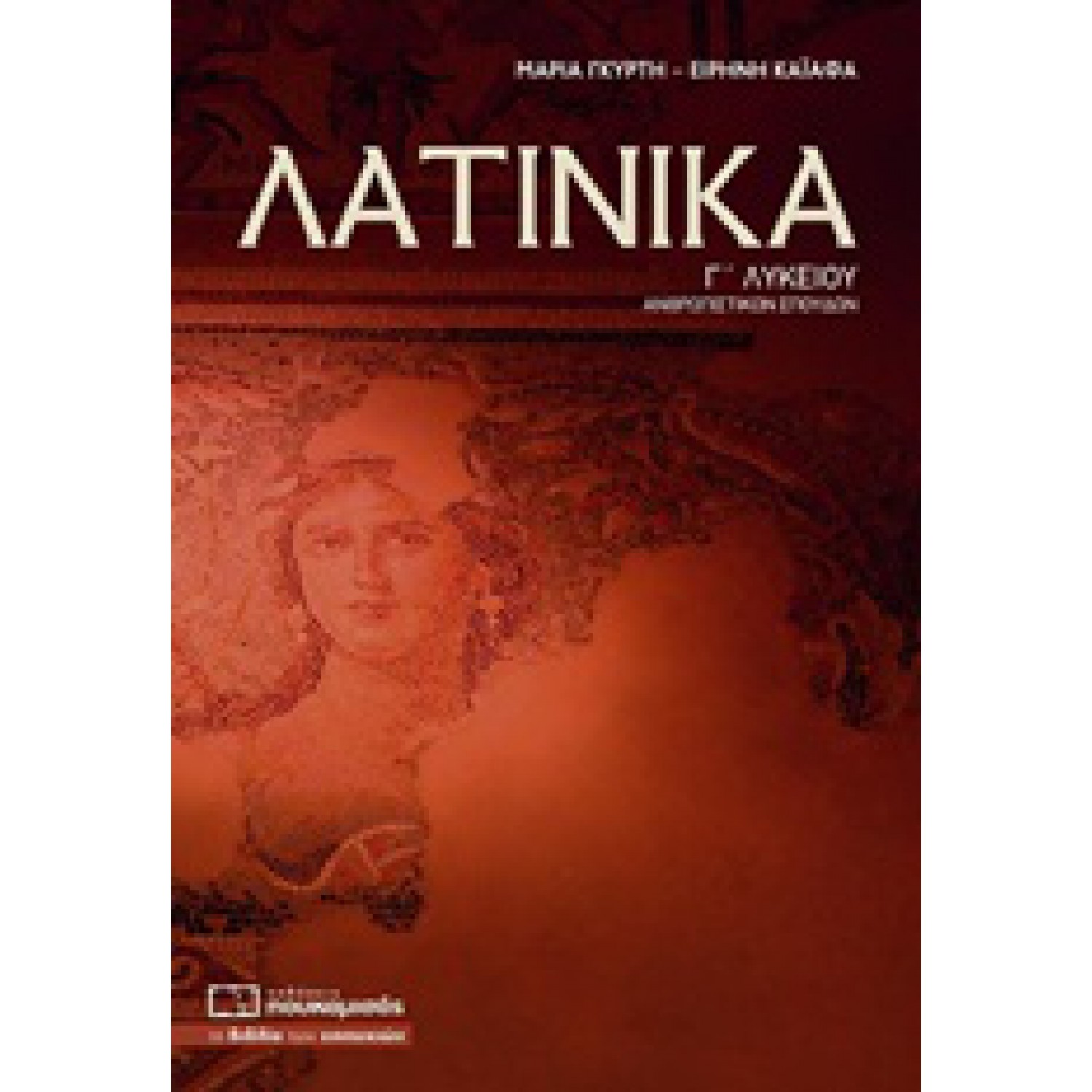 Λατινικά Γ΄ Λυκείου 0185