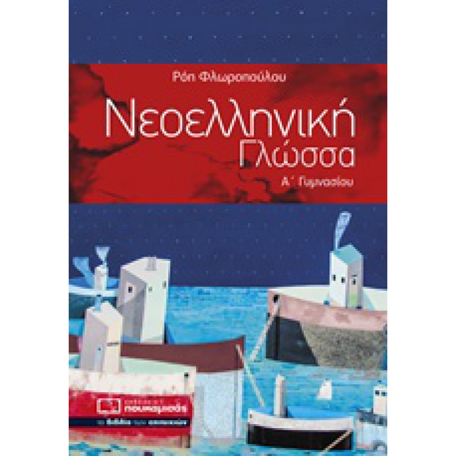 Νεοελληνική Γλώσσα Α΄ Γυμνασίου 0189