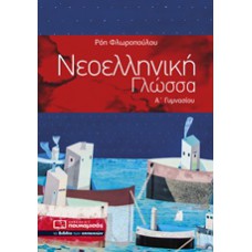 Νεοελληνική Γλώσσα Α΄ Γυμνασίου 0189