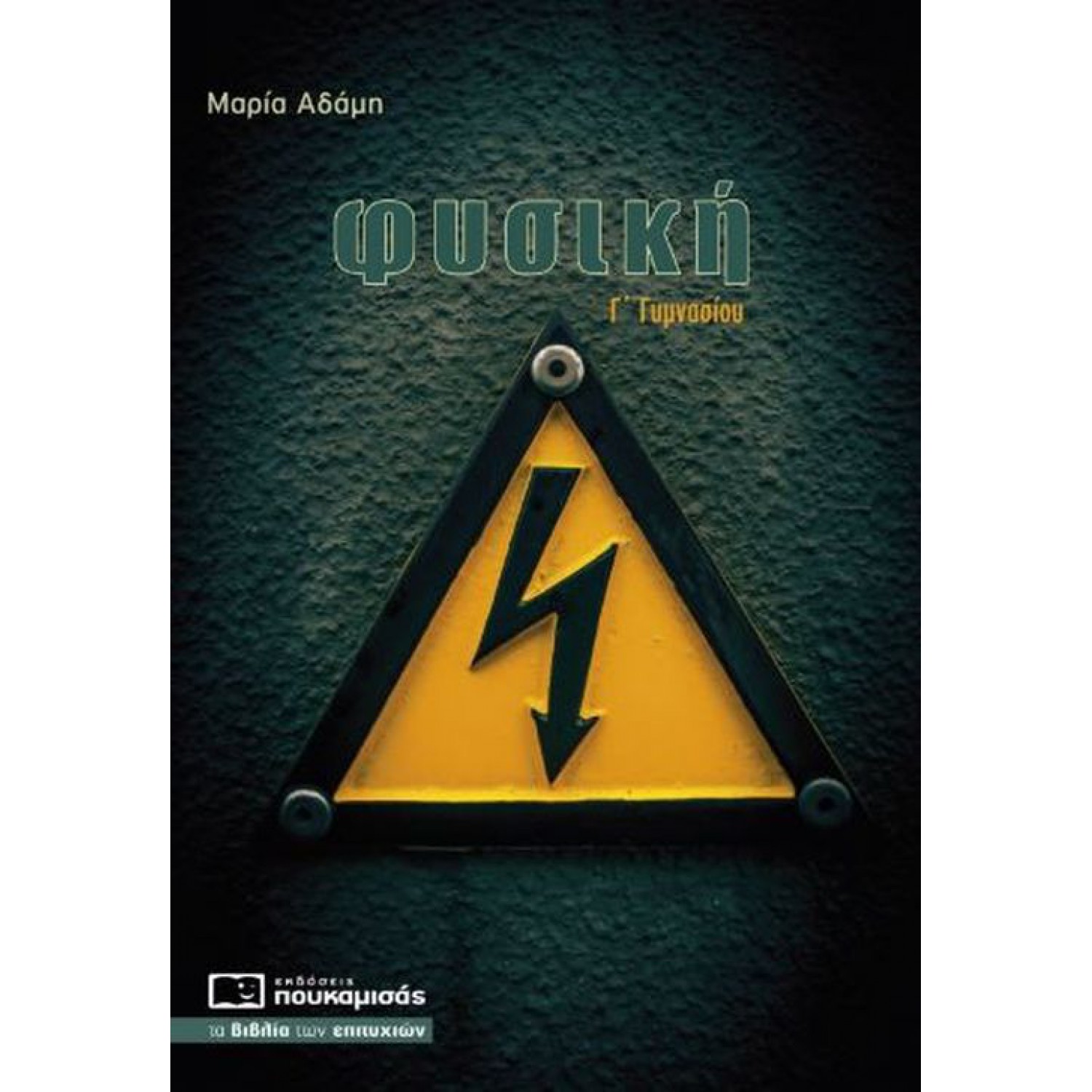 Φυσική Γ΄ Γυμνασίου 0191