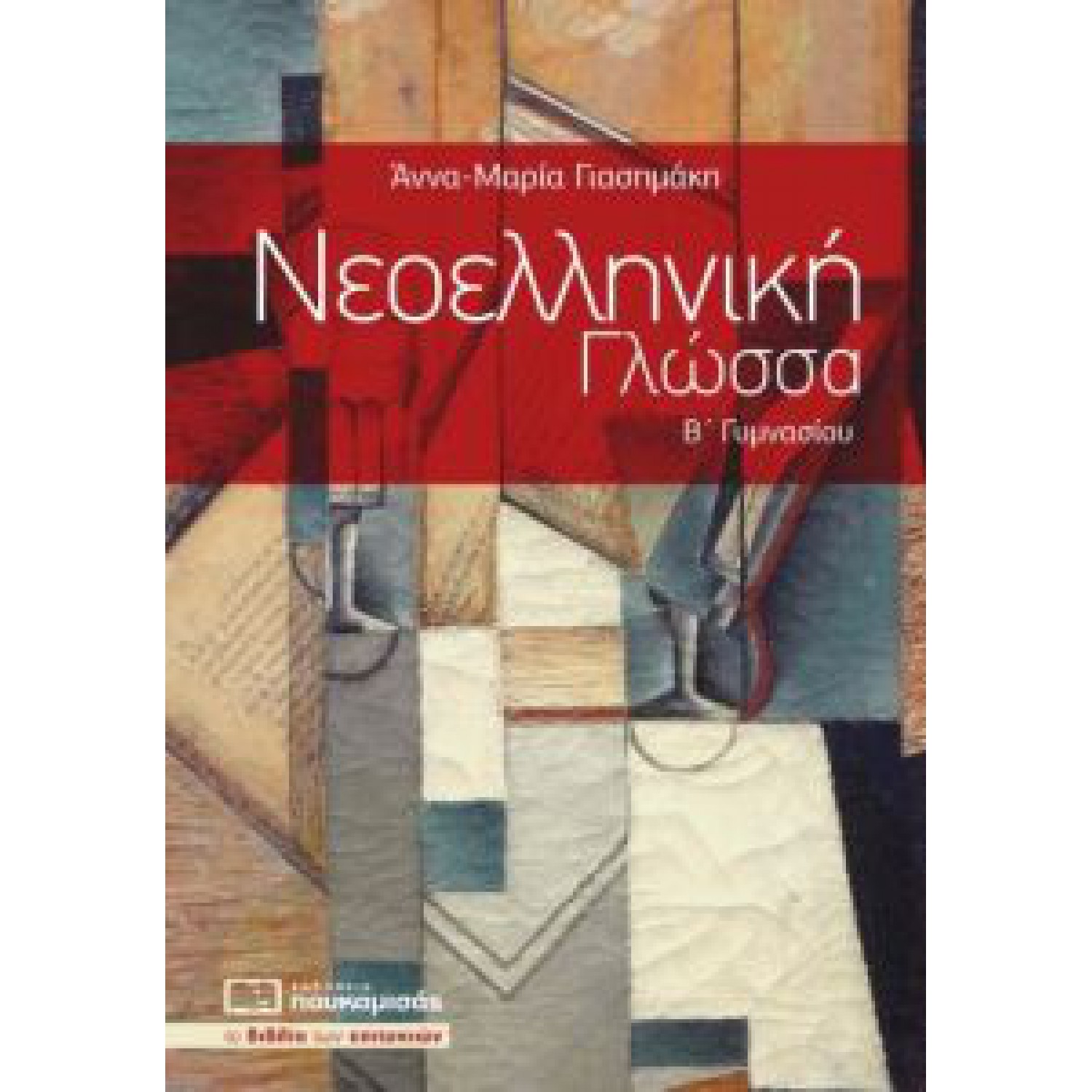 Νεοελληνική Γλώσσα Β΄ Γυμνασίου 0192