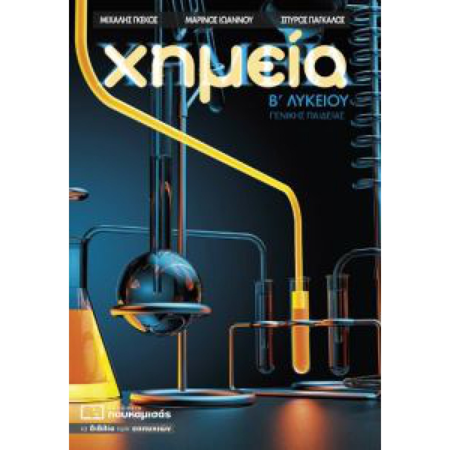 Χημεία Β' Λυκείου Γενικής Παιδείας 0193