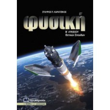 Φυσική Β' Λυκείου Θετικών σπουδών 0195