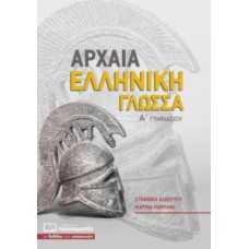 Αρχαία Ελληνική Γλώσσα Α΄ Γυμνασίου 0196