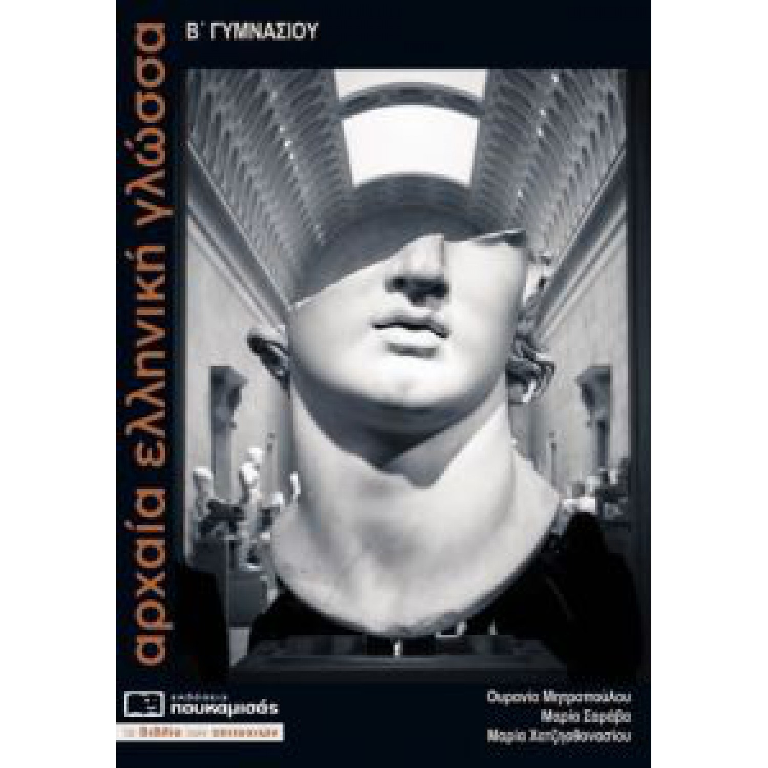 Αρχαία Ελληνική Γλώσσα Β΄ Γυμνασίου 0197