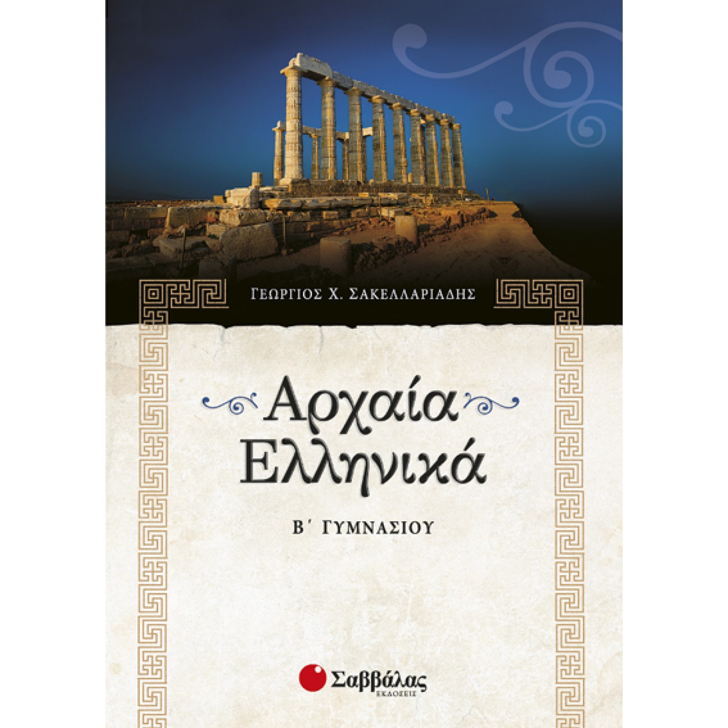  Αρχαία Ελληνικά Β’ Γυμνασίου 