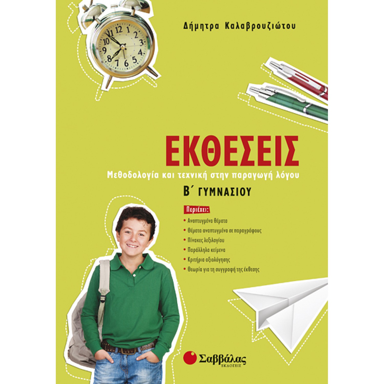 Εκθέσεις Β’ Γυμνασίου 