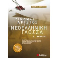 Γίνομαι άριστος στη Νεοελληνική Γλώσσα Β’ Γυμνασίου