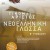 Γίνομαι άριστος στη Νεοελληνική Γλώσσα Β’ Γυμνασίου