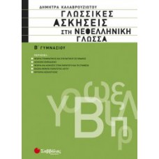 Γλωσσικές ασκήσεις στη Νεοελληνική Γλώσσα Β’ Γυμνασίου 