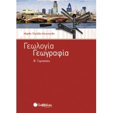 Γεωλογία – Γεωγραφία Β’ Γυμνασίου 