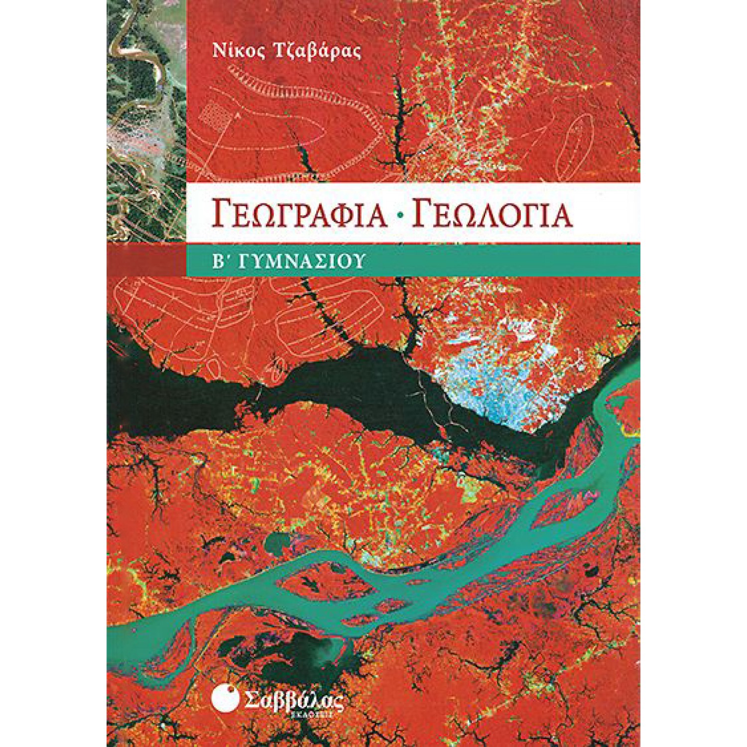 Γεωγραφία – Γεωλογία Β’ Γυμνασίου 