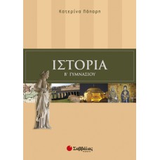 Ιστορία Β’ Γυμνασίου 