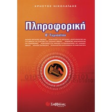 Πληροφορική Β’ Γυμνασίου 