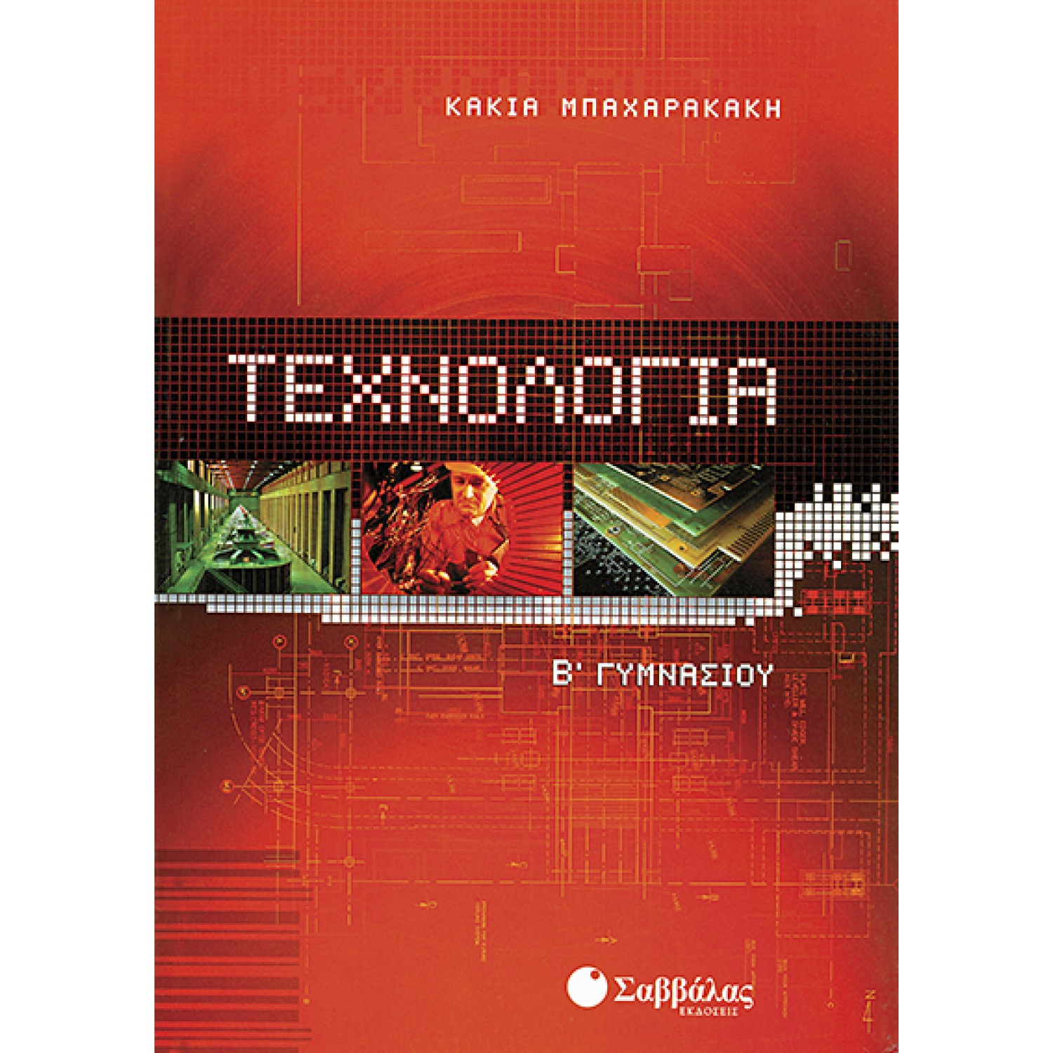 Τεχνολογία Β’ Γυμνασίου