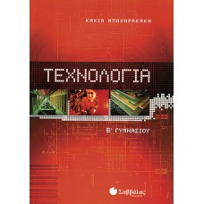Τεχνολογία Β’ Γυμνασίου