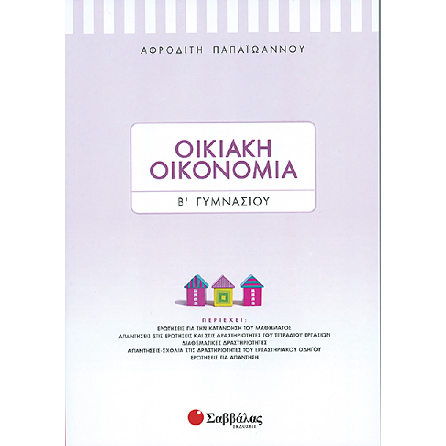 Οικιακή Οικονομία Β’ Γυμνασίου 