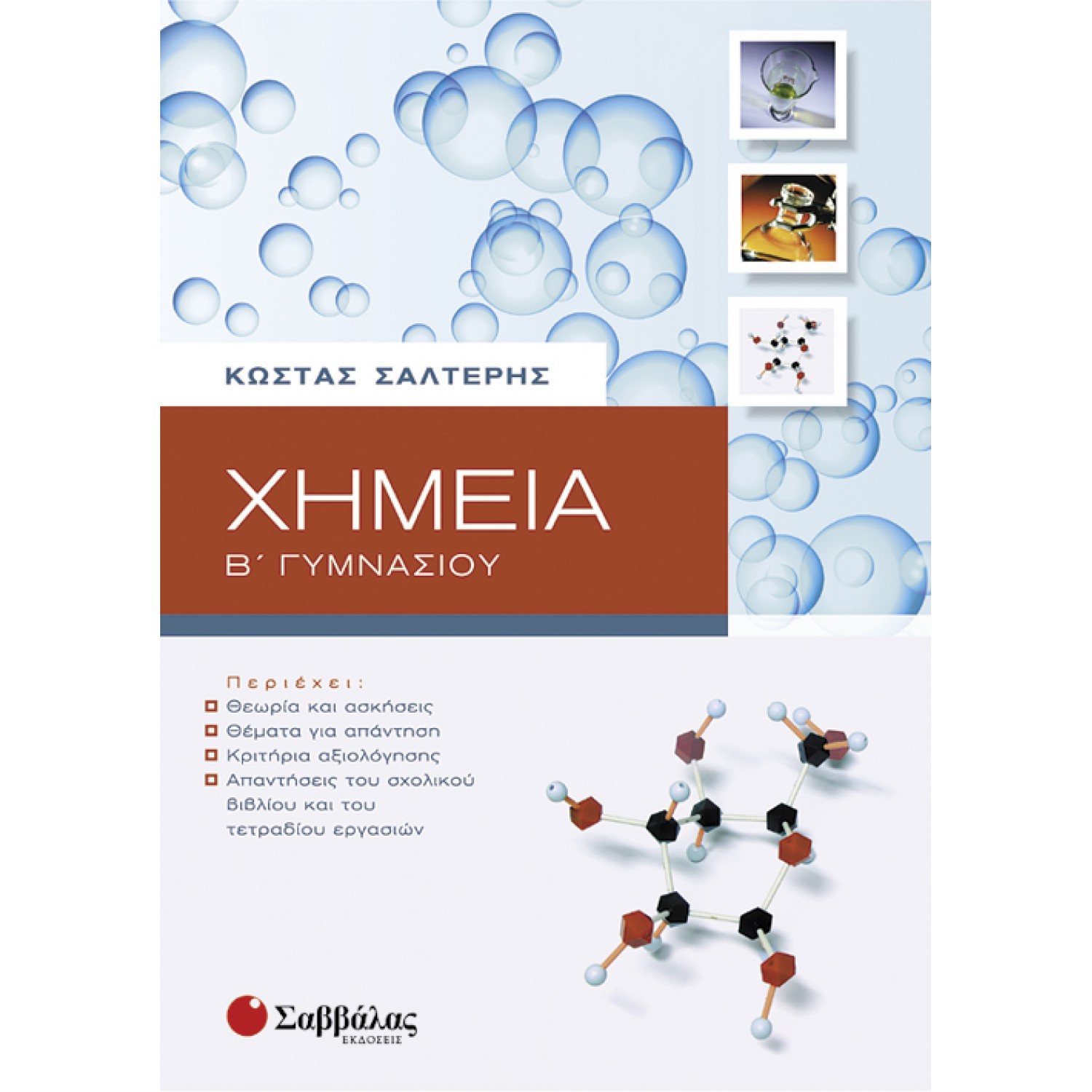 Χημεία Β’ Γυμνασίου 