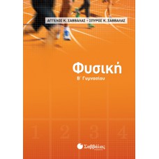 Φυσική Β’ Γυμνασίου 