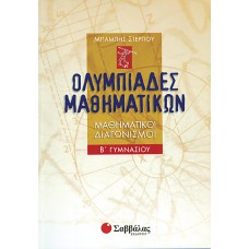 Ολυμπιάδες μαθηματικών – Μαθηματικοί διαγωνισμοί Β’ Γυμνασίου