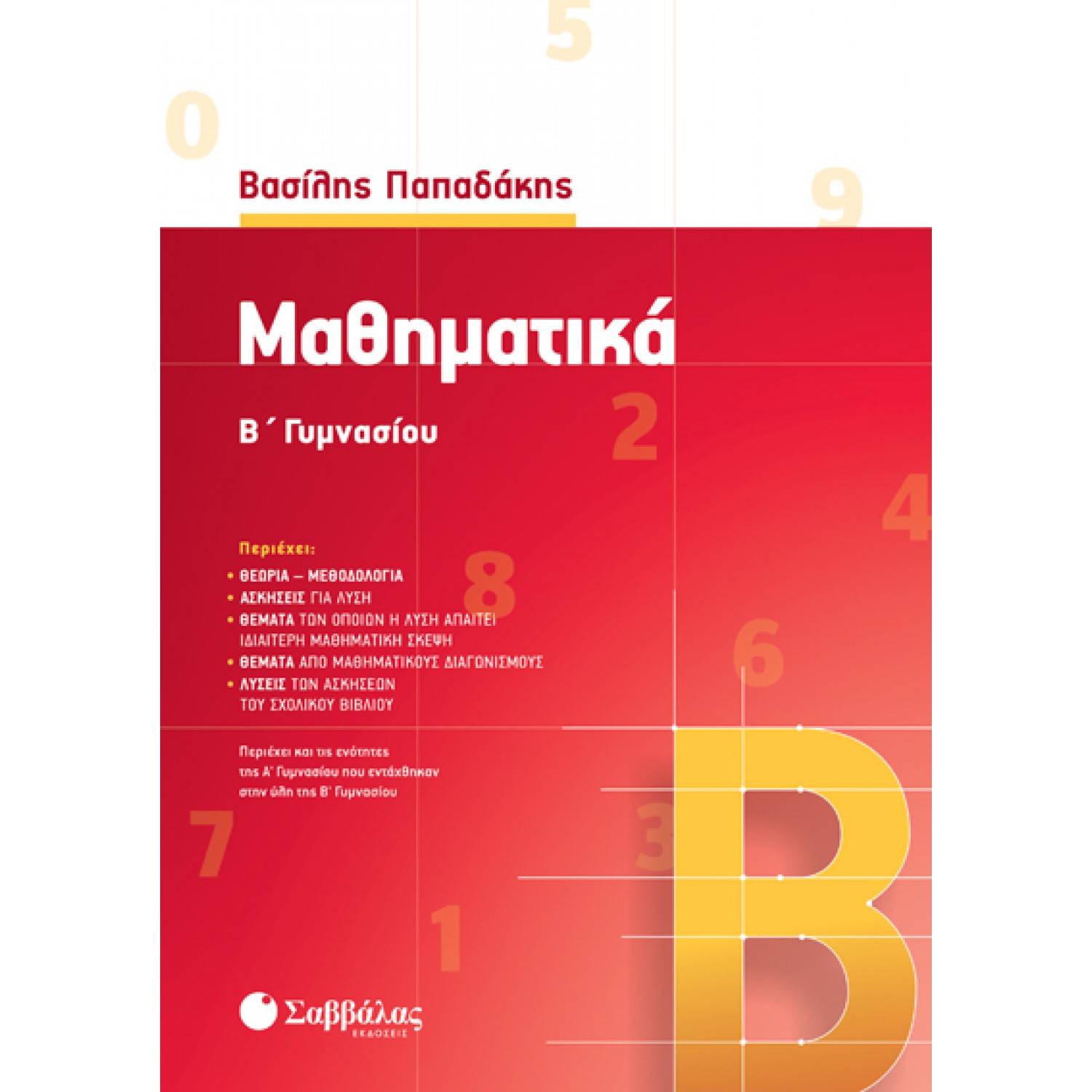 Μαθηματικά Β’ Γυμνασίου 