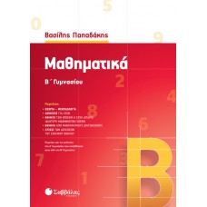 Μαθηματικά Β’ Γυμνασίου 