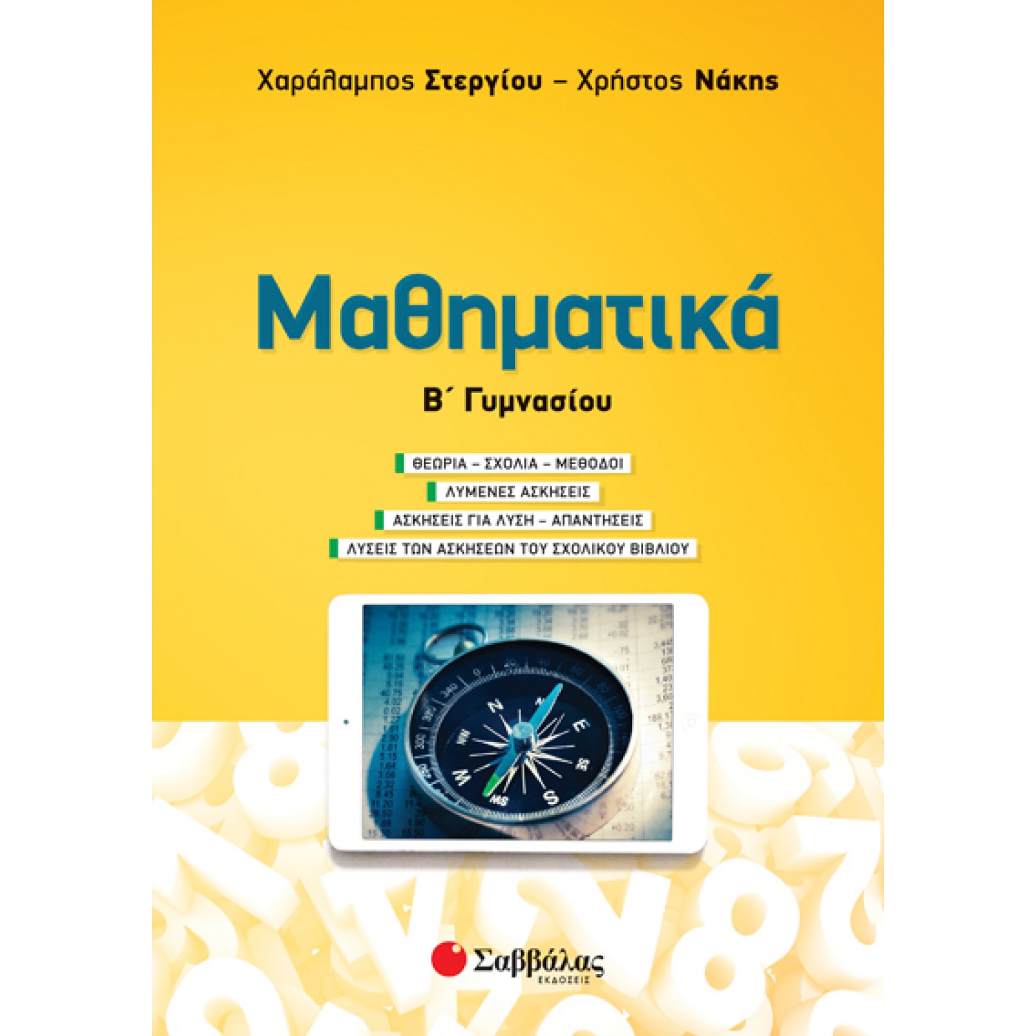 Μαθηματικά Β’ Γυμνασίου