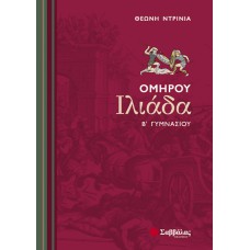  Ομήρου Ιλιάδα Β’ Γυμνασίου 