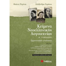 Κείμενα Νεοελληνικής Λογοτεχνίας Β’ Γυμνασίου: Ερμηνευτικές αναλύσεις 