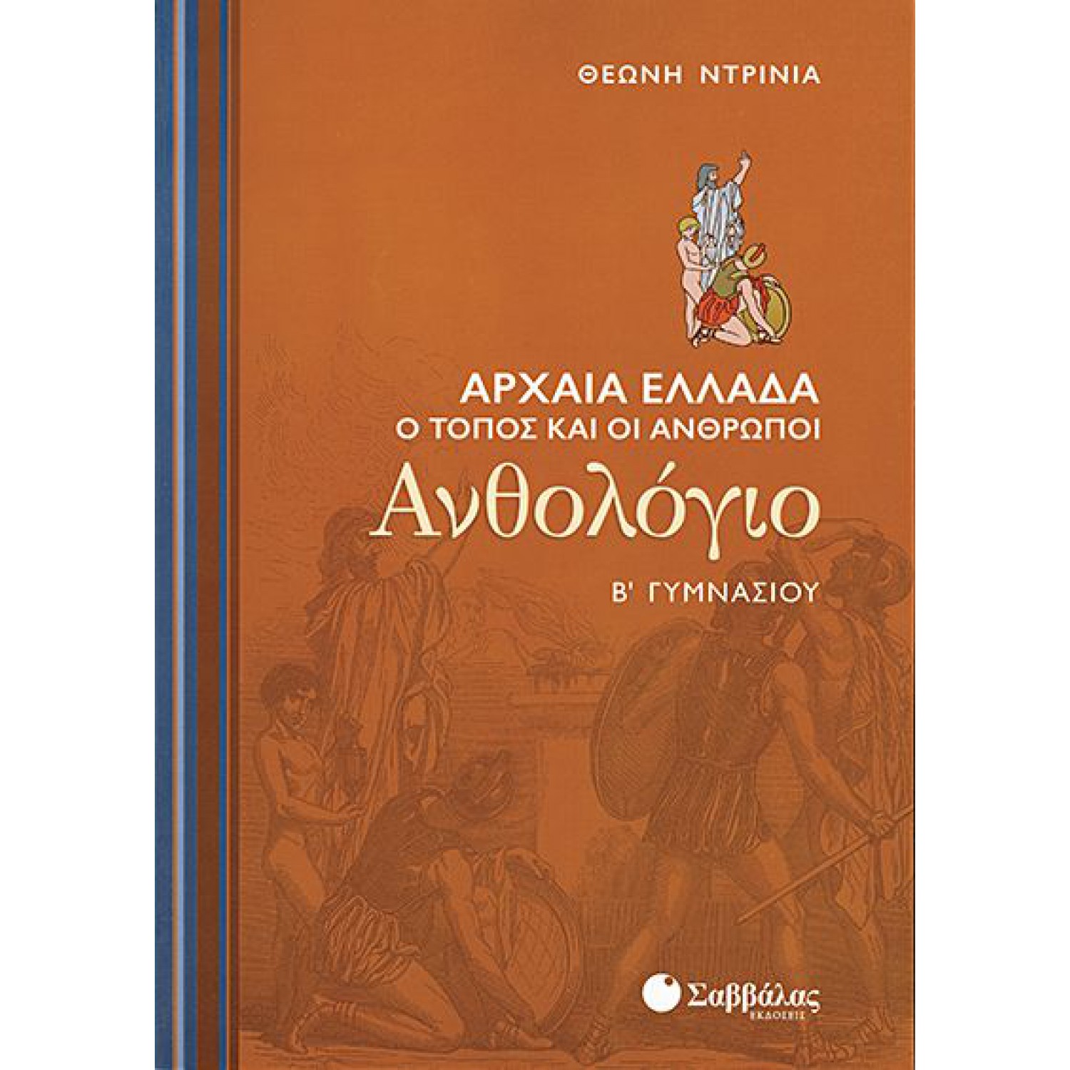  Ανθολόγιο Β’ Γυμνασίου: Αρχαία Ελλάδα – Ο τόπος και οι άνθρωποι 