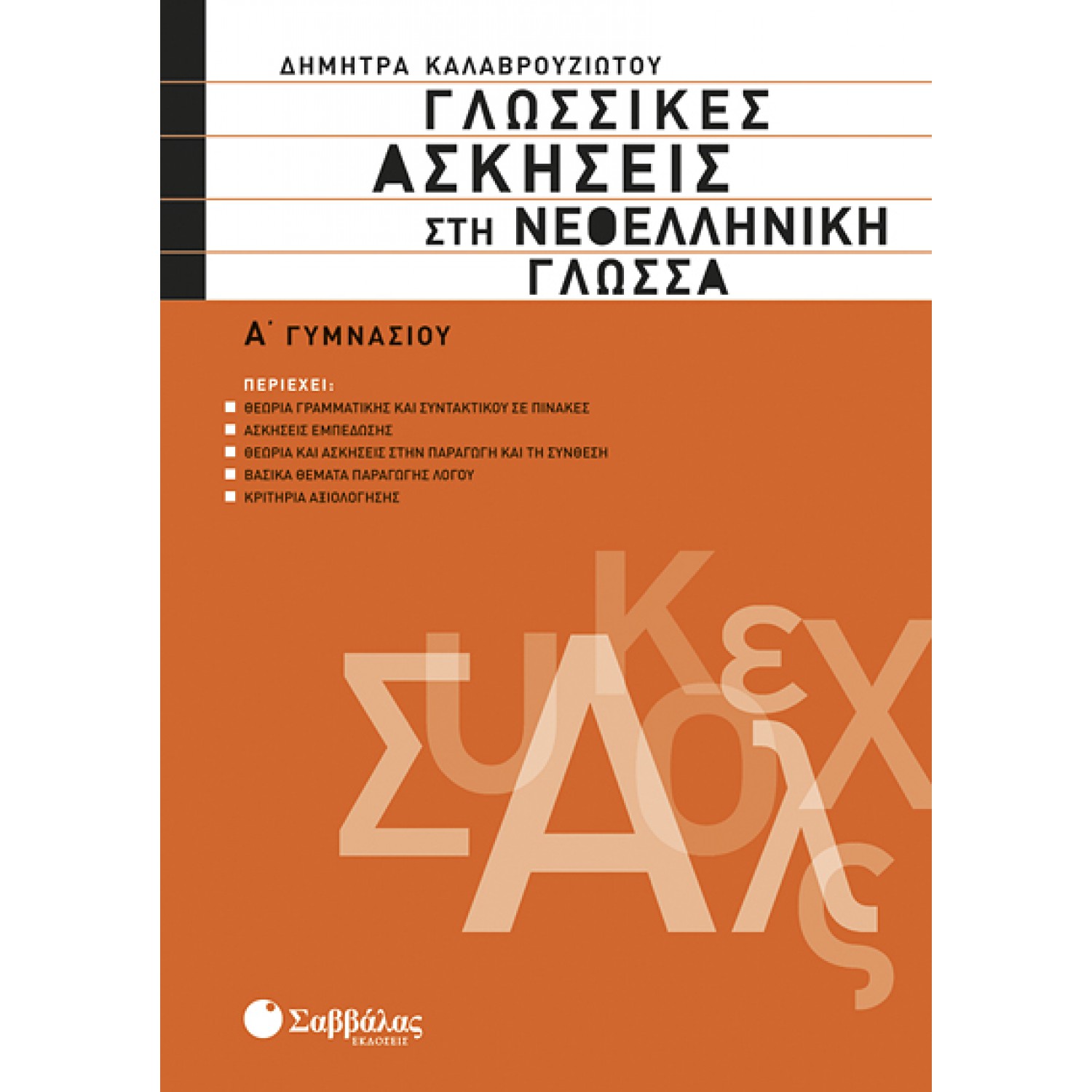  Γλωσσικές ασκήσεις στη Νεοελληνική Γλώσσα Α’ Γυμνασίου 