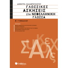  Γλωσσικές ασκήσεις στη Νεοελληνική Γλώσσα Α’ Γυμνασίου 