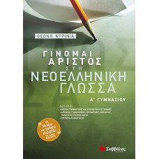  Γίνομαι άριστος στη Νεοελληνική Γλώσσα Α’ Γυμνασίου 