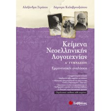  Κείμενα Νεοελληνικής Λογοτεχνίας Α’ Γυμνασίου: Ερμηνευτικές αναλύσεις 