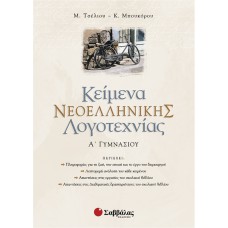  Κείμενα Νεοελληνικής Λογοτεχνίας Α’ Γυμνασίου 