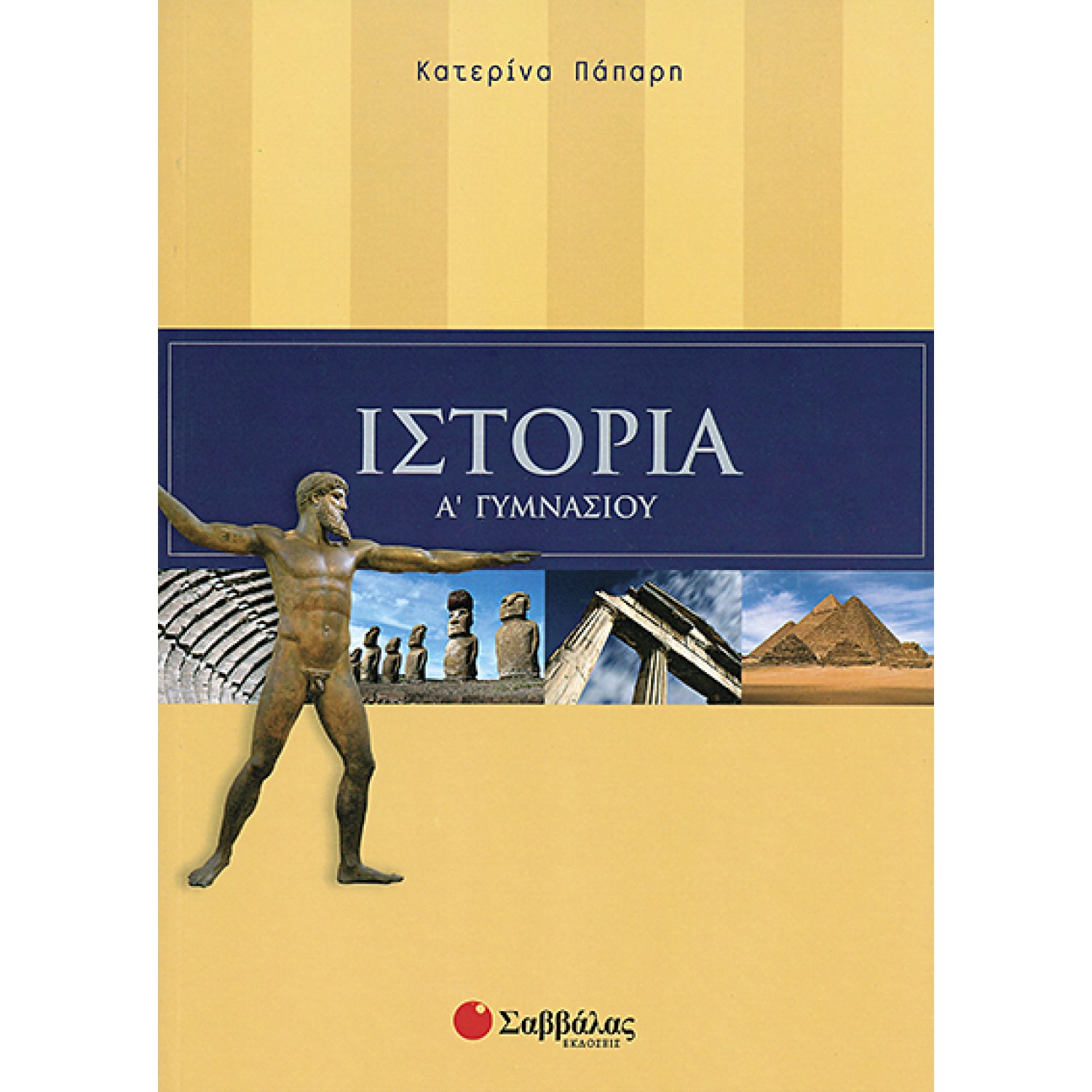  Ιστορία Α’ Γυμνασίου 