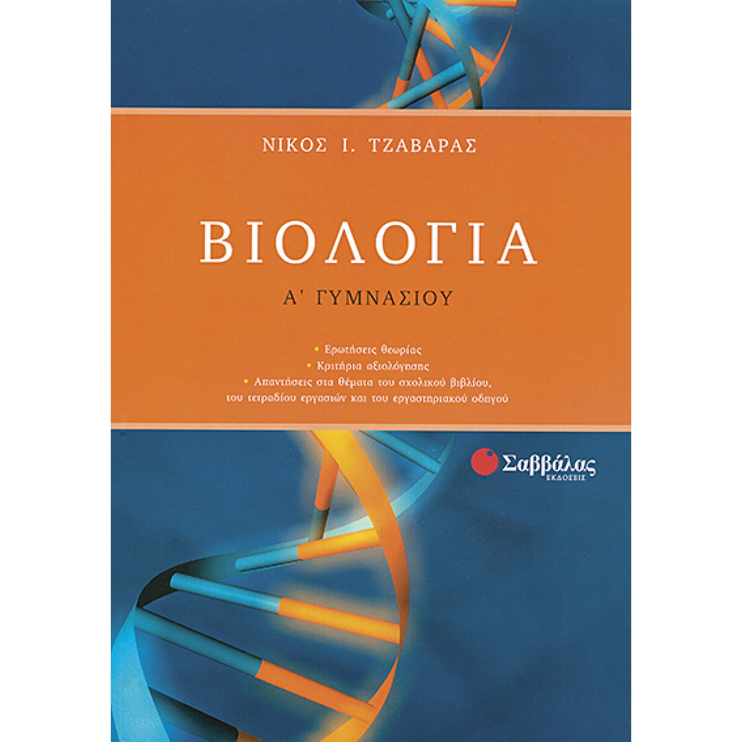  Βιολογία Α’ Γυμνασίου 