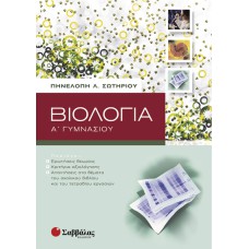  Βιολογία Α’ Γυμνασίου 