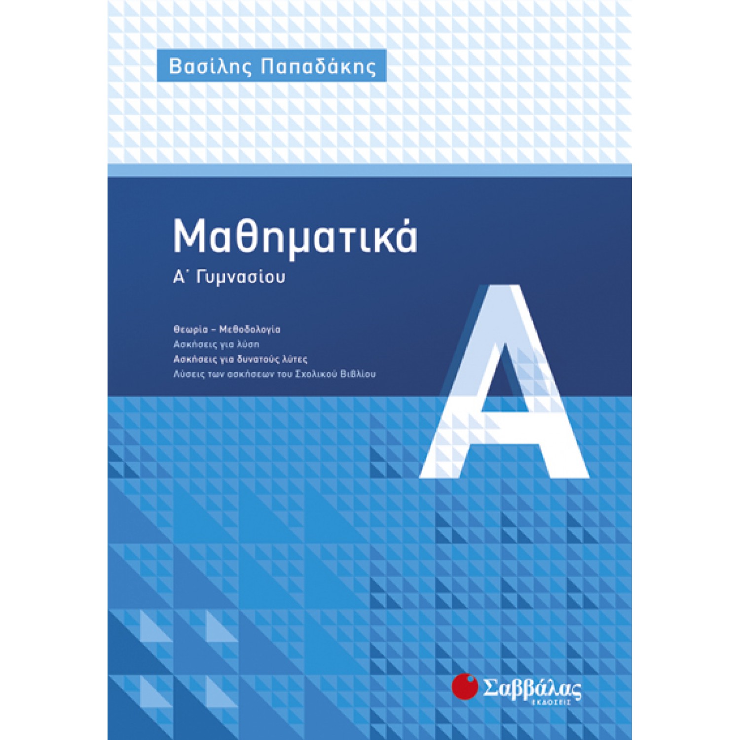  Μαθηματικά Α’ Γυμνασίου 