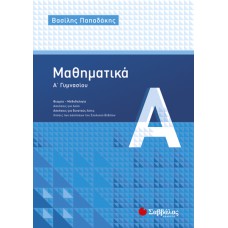  Μαθηματικά Α’ Γυμνασίου 