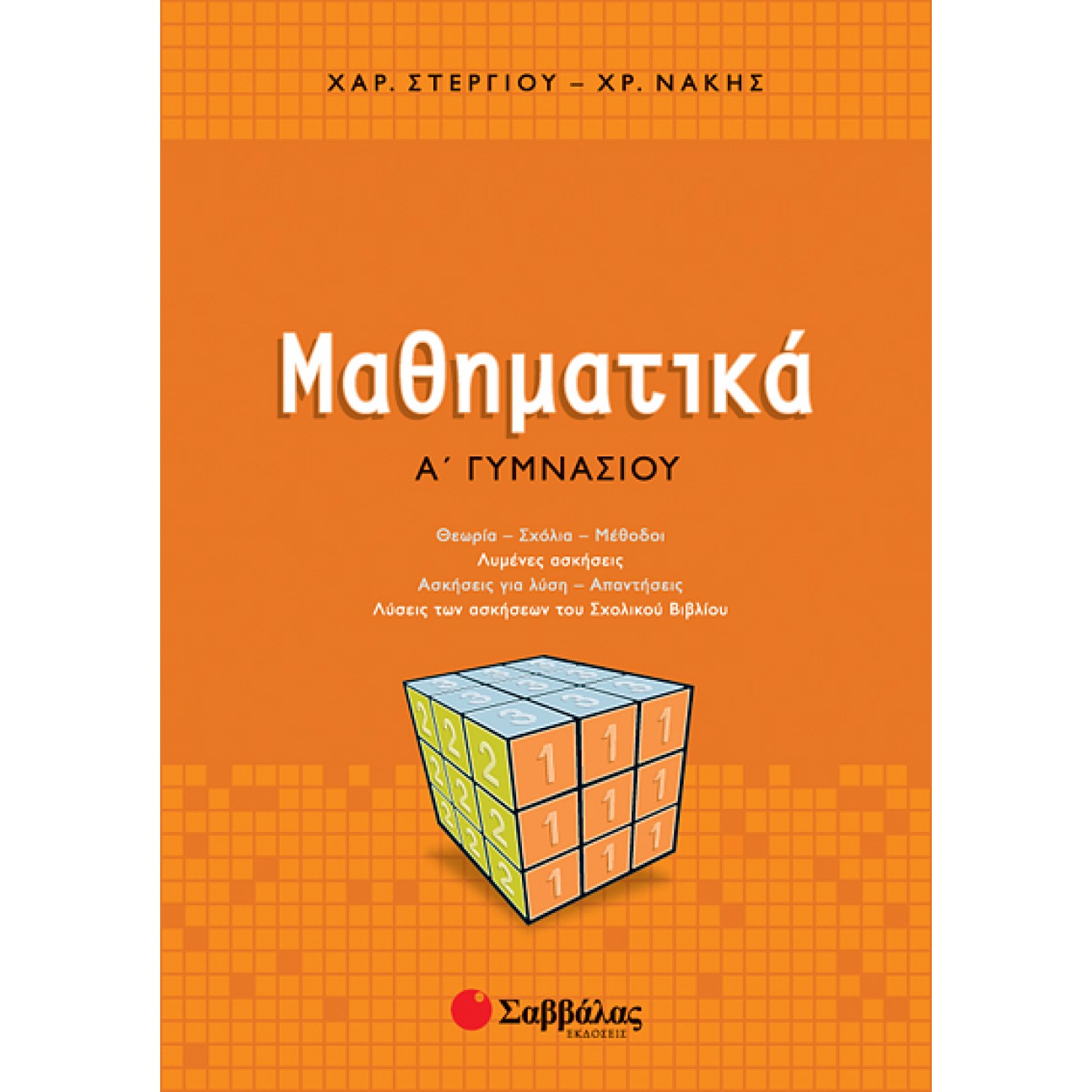  Μαθηματικά Α’ Γυμνασίου 