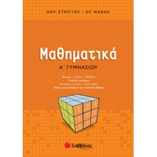  Μαθηματικά Α’ Γυμνασίου 