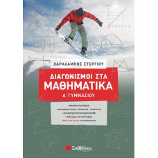  Διαγωνισμοί στα Μαθηματικά Α’ Γυμνασίου 