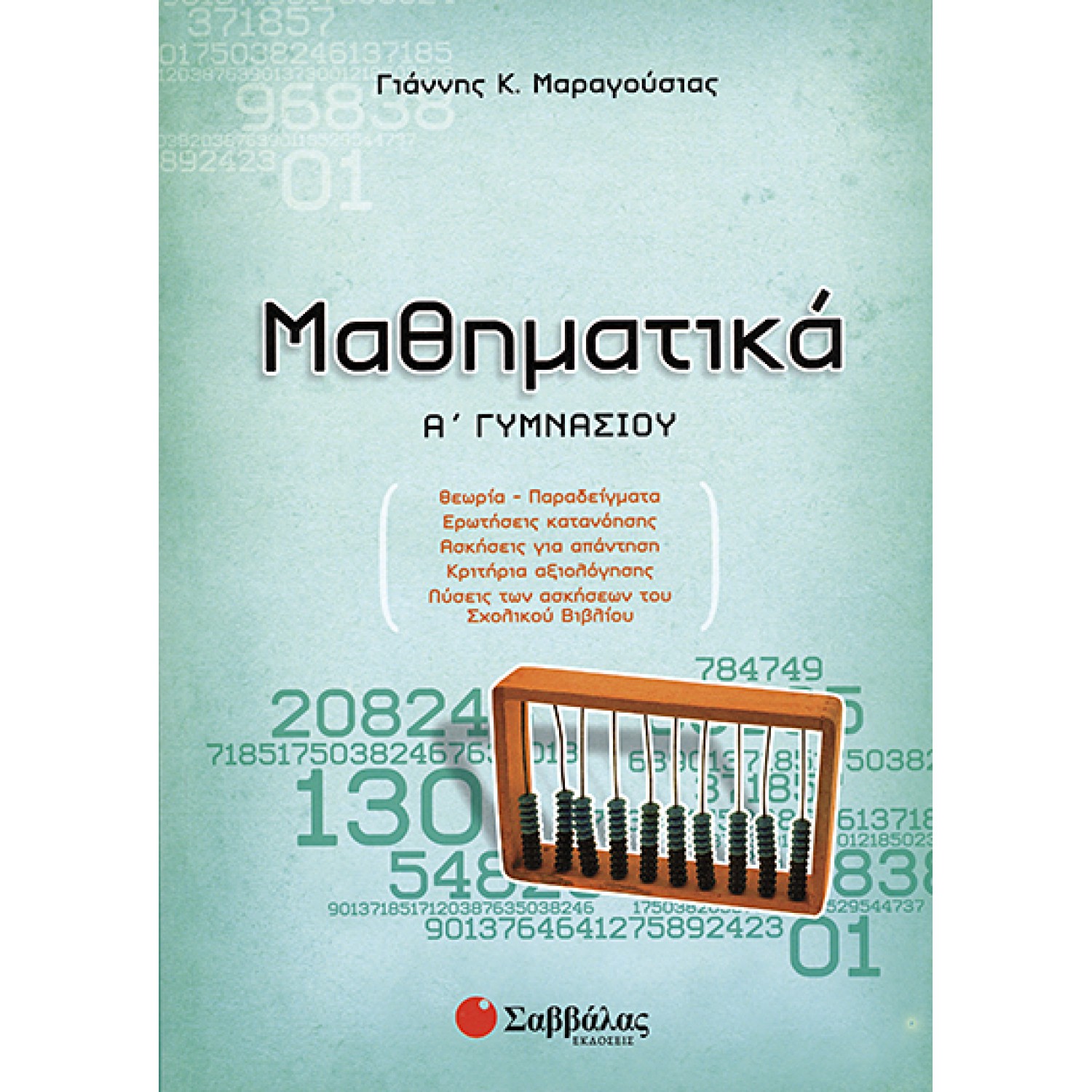  Μαθηματικά Α’ Γυμνασίου 