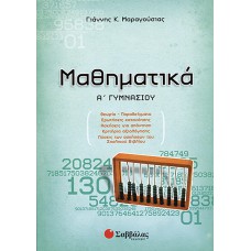  Μαθηματικά Α’ Γυμνασίου 
